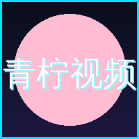 青柠视频